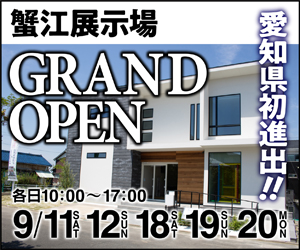 【蟹江展示場】GRAND OPEN！