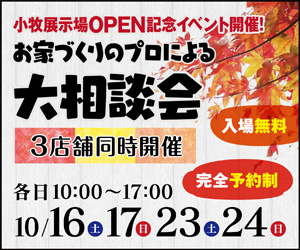 【岐阜総合展示場】お家づくりのプロによる大相談会開催！