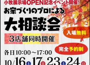 【岐阜総合展示場】お家づくりのプロによる大相談会開催！