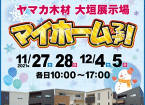 【大垣展示場】マイホームフェア開催！