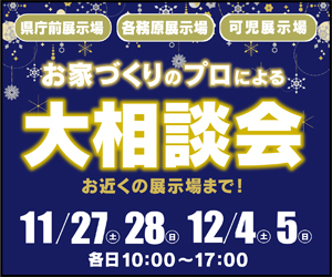 【岐阜総合展示場】お家づくりのプロによる大相談会開催!