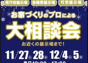 【岐阜総合展示場】お家づくりのプロによる大相談会開催！