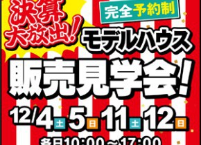 【決算大放出】モデルハウス販売見学会！