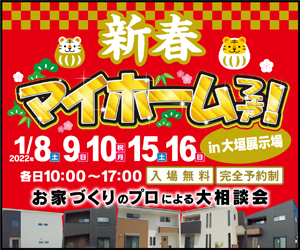 【大垣展示場】新春マイホームフェア開催!