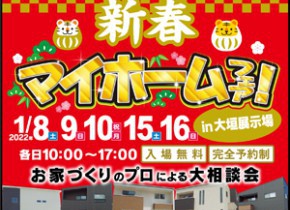 【大垣展示場】新春マイホームフェア開催！
