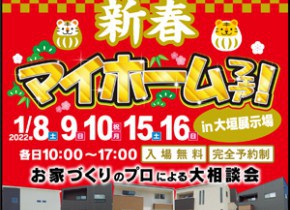 【大垣展示場】新春マイホームフェア開催！