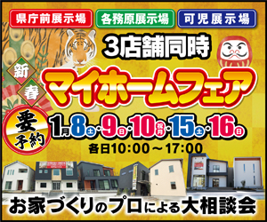 【岐阜総合展示場】新春マイホームフェア開催！