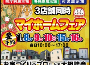 【岐阜総合展示場】新春マイホームフェア開催！