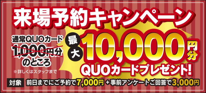 【来場予約キャンペーン】最大10,000円分のQUOカード贈呈！