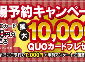 【来場予約キャンペーン】最大10,000円分のQUOカード贈呈！