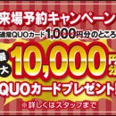 【来場予約キャンペーン】最大10.000円分のQUOカード贈呈！