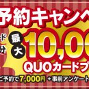 【来場予約キャンペーン】最大10,000円分のQUOカード贈呈！