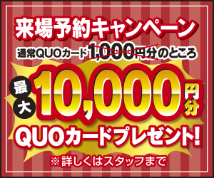 【来場予約キャンペーン開催】最大10,000円分のQUOカード贈呈！