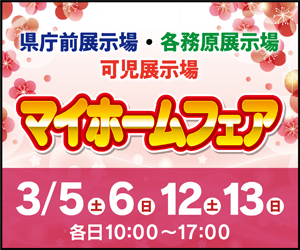 【岐阜総合展示場】マイホームフェア開催！