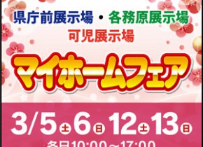 【岐阜総合展示場】マイホームフェア開催！