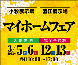【愛知総合展示場】マイホームフェア開催!