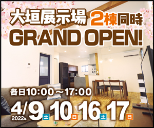 【大垣展示場】2棟同時GRAND OPEN!