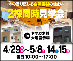 【大垣展示場】2棟同時見学会開催！