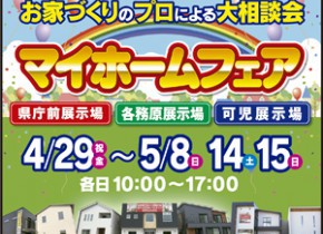 【岐阜総合展示場】お家づくりのプロによる大相談会開催！