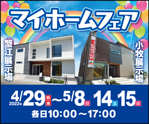 【愛知総合展示場】マイホームフェア開催！