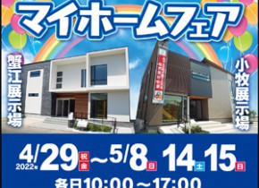 【愛知総合展示場】マイホームフェア開催！