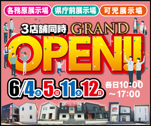 【岐阜総合展示場】GRAND OPENイベント開催！