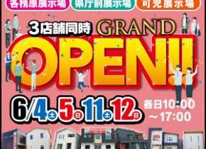 【岐阜総合展示場】GRAND OPENイベント開催！