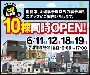 大垣展示場＆10棟同時OPENイベント開催！