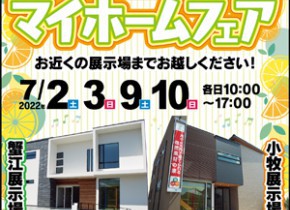 【愛知総合展示場】マイホームフェア開催！