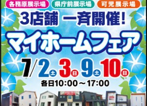 【岐阜総合展示場】マイホームフェア開催！