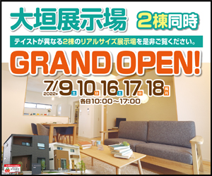 【大垣展示場】2棟同時GRAND OPEN！