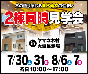 【大垣展示場】2棟同時見学会開催！