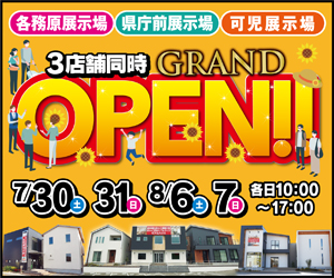 【岐阜総合展示場】GRANDOPENイベント開催！