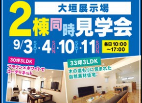 【大垣展示場】2棟同時見学会開催！