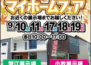 【愛知総合展示場】マイホームフェア開催！