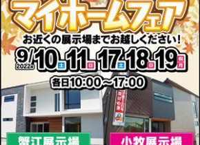 【愛知総合展示場】マイホームフェア開催！