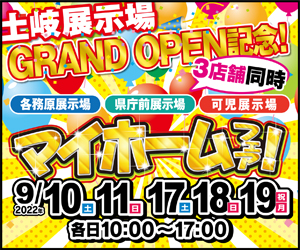 【岐阜総合展示場】マイホームフェア開催！