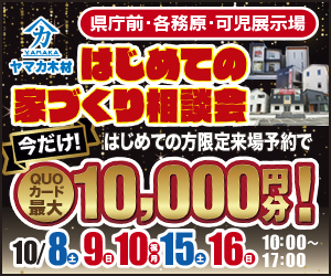【岐阜総合展示場】はじめての家づくり相談会!