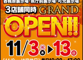 【岐阜総合展示場】GRAND OPENイベント！