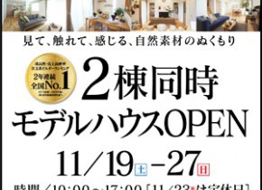 【大垣展示場】2棟同時モデルハウスOPEN