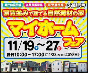 【岐阜総合展示場】マイホームフェア開催