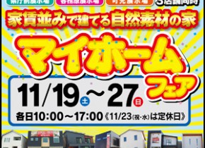 【岐阜総合展示場】マイホームフェア開催