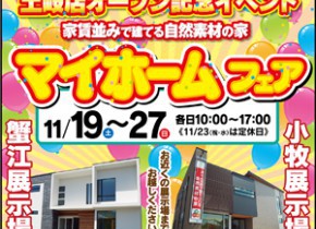 【愛知総合展示場】マイホームフェア開催