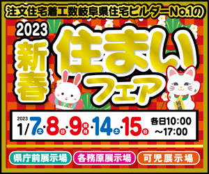 【岐阜総合展示場】新春住まいフェア