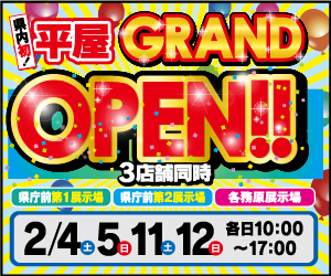 岐阜県内初！平屋GRAND OPEN！