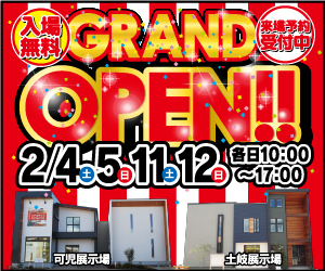 土岐展示場GRAND OPEN！