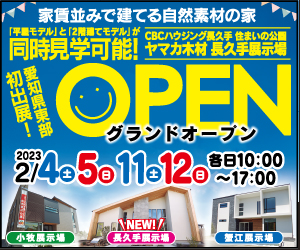 長久手展示場GRAND OPEN！