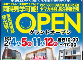 長久手展示場GRAND OPEN！