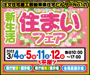 【県庁前・各務原展示場】住まいフェア！