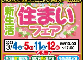 【県庁前・各務原展示場】住まいフェア！